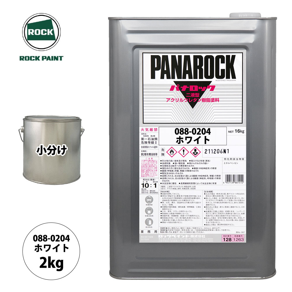 ロック パナロック 088-0204 ホワイト 原色 2kg/小分け ロックペイント 塗料|PROST プロフェッショナルストア