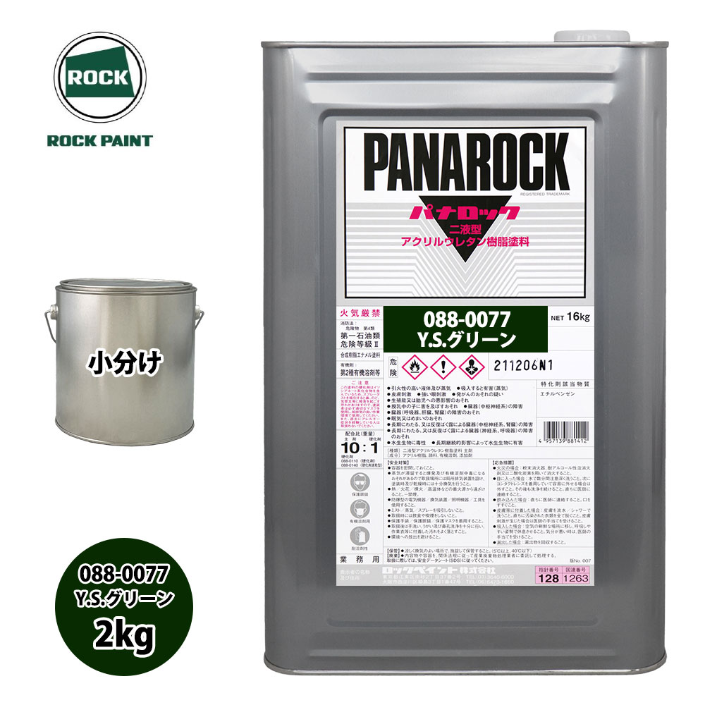 ロック パナロック 088-0077 Y.Sグリーン 原色 2kg/小分け ロックペイント 塗料|PROST プロフェッショナルストア