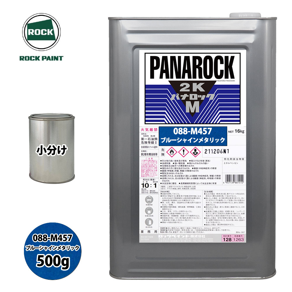 ロック パナロックマルス2K 088-M457 ブルーシャインメタリック 原色 500g/小分け ロックペイント 塗料|PROST プロフェッショナルストア