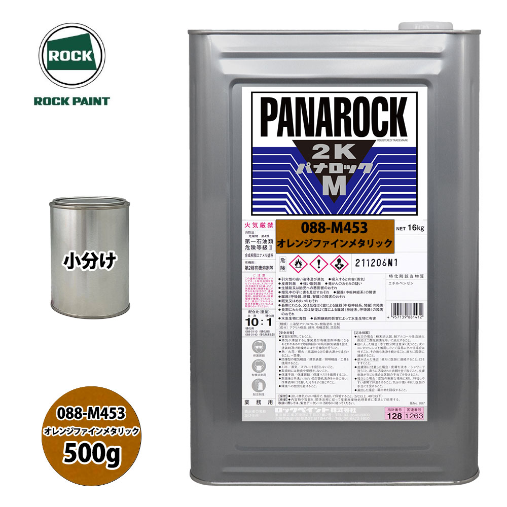 ロック パナロックマルス2K 088-M453 オレンジファインメタリック 原色 500g/小分け ロックペイント 塗料|PROST プロフェッショナルストア