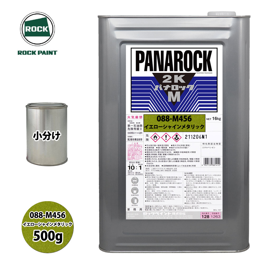 ロック パナロックマルス2K 088-M456 イエローシャインメタリック 原色 500g/小分け ロックペイント 塗料|PROST プロフェッショナルストア