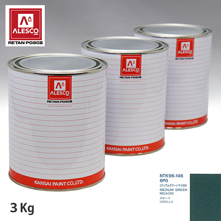 関西ペイント PG80 調色 トヨタ 6P0 ミディアムグリーンマイカM 3kg（原液） スプレーガン 塗装 自動車塗装 自動車用塗料 スプレーガン用塗料 自動車ペイント｜PROST プロフェッショナルストア
