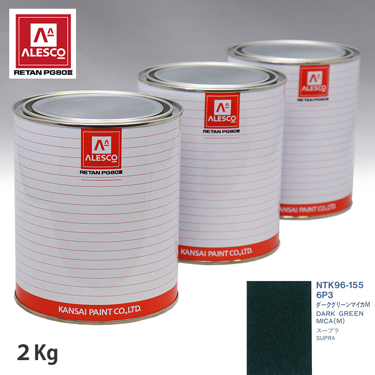 関西ペイント PG80 調色 トヨタ 6P3 ダークグリーンマイカM 2kg（原液） スプレーガン 塗装 自動車塗装 自動車用塗料 スプレーガン用塗料 自動車ペイント｜PROST プロフェッショナルストア
