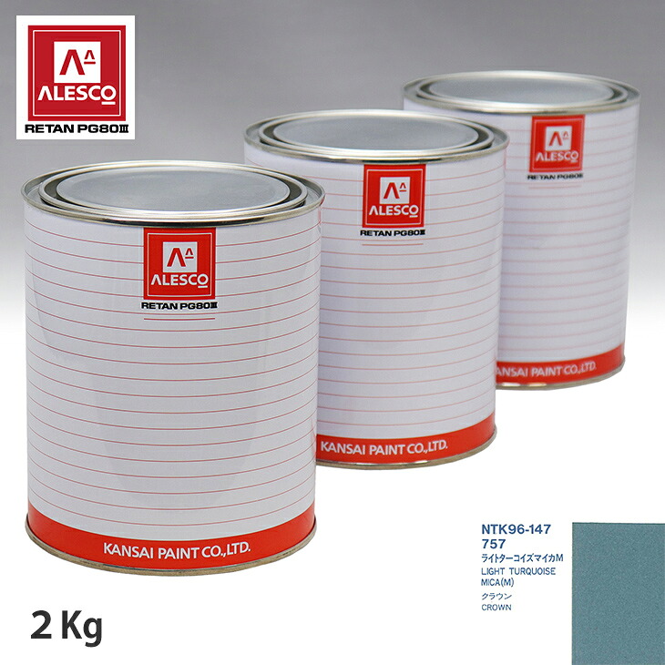 関西ペイント PG80 調色 トヨタ 757 ライトターコイズマイカM 2kg(原液) スプレーガン 塗装 自動車塗装 自動車用塗料 スプレーガン用塗料 自動車ペイント|PROST プロフェッショナルストア
