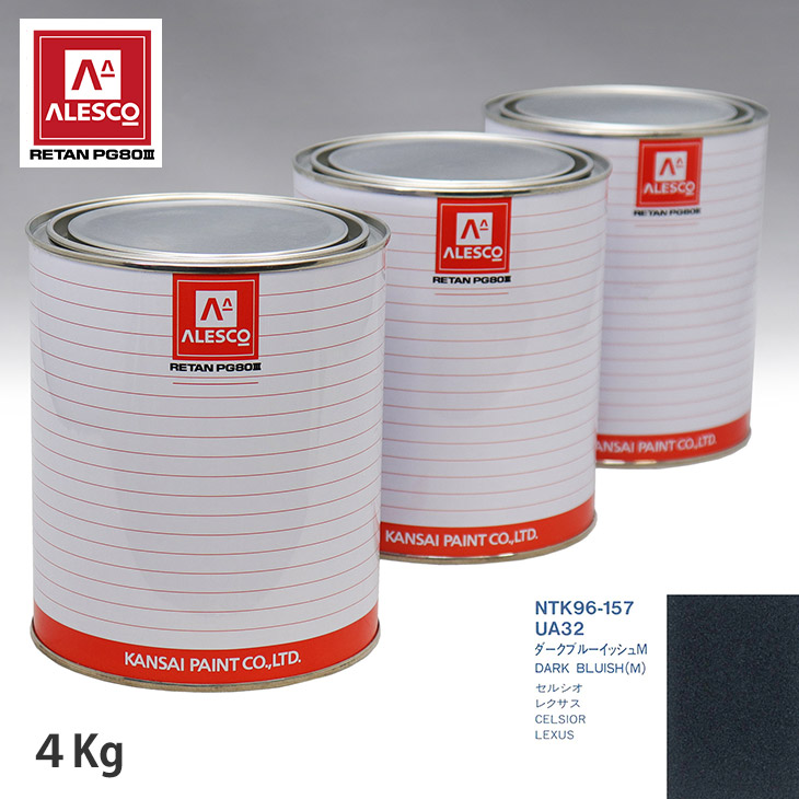 関西ペイント PG80 調色 トヨタ UA32 ダークブルーイッシュM 4kg(原液) スプレーガン 塗装 自動車塗装 自動車用塗料 スプレーガン用塗料 自動車ペイント|PROST プロフェッショナルストア
