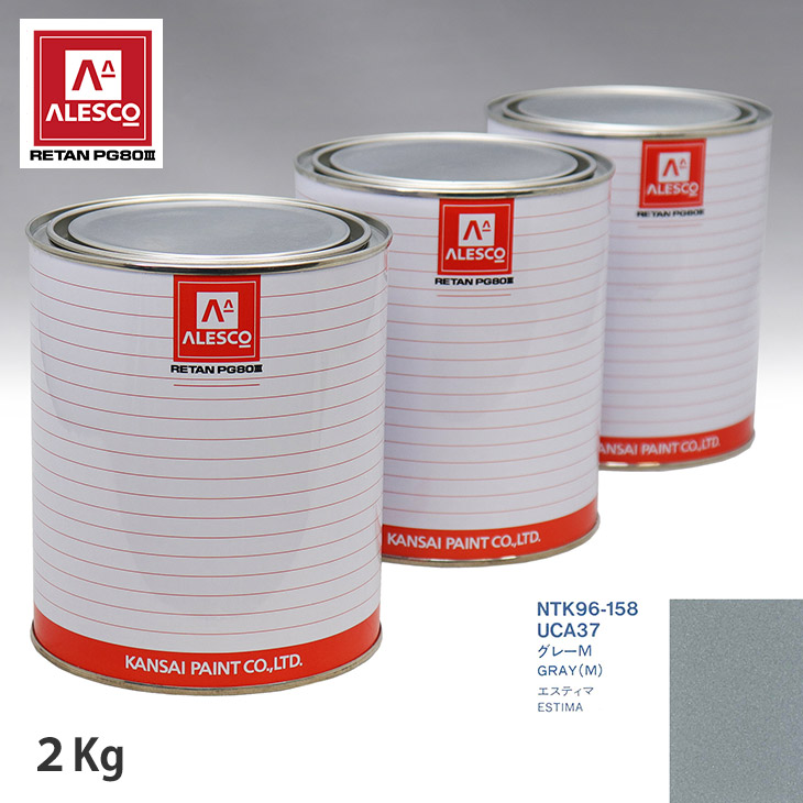関西ペイント PG80 調色 トヨタ UCA37 グレーM 2kg(原液) スプレーガン 塗装 自動車塗装 自動車用塗料 スプレーガン用塗料 自動車ペイント|PROST プロフェッショナルストア