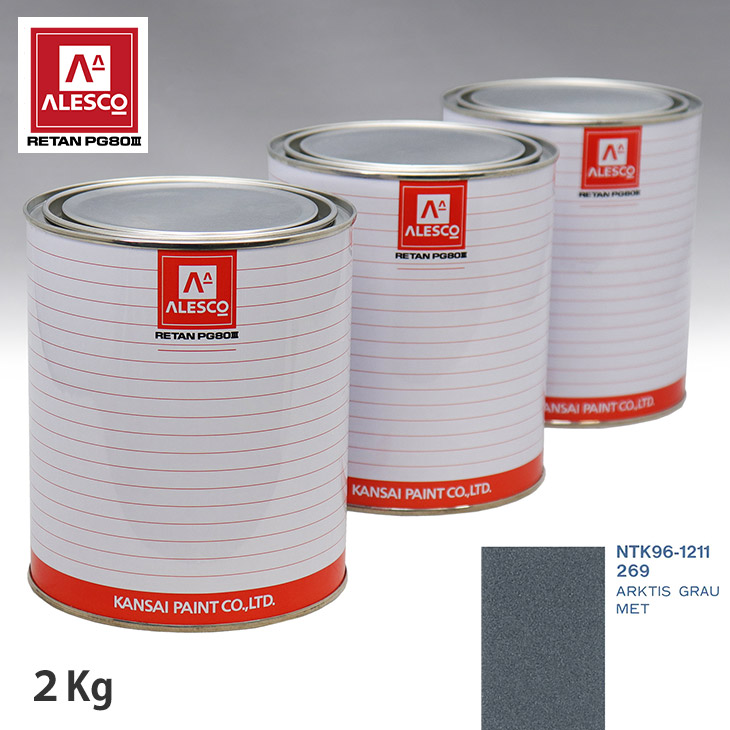 関西ペイント PG80 調色 BMW 269 ARKTIS GRAU MET 2kg（原液） スプレーガン 塗装 自動車塗装 自動車用塗料 スプレーガン用塗料 自動車ペイント｜PROST プロフェッショナルストア