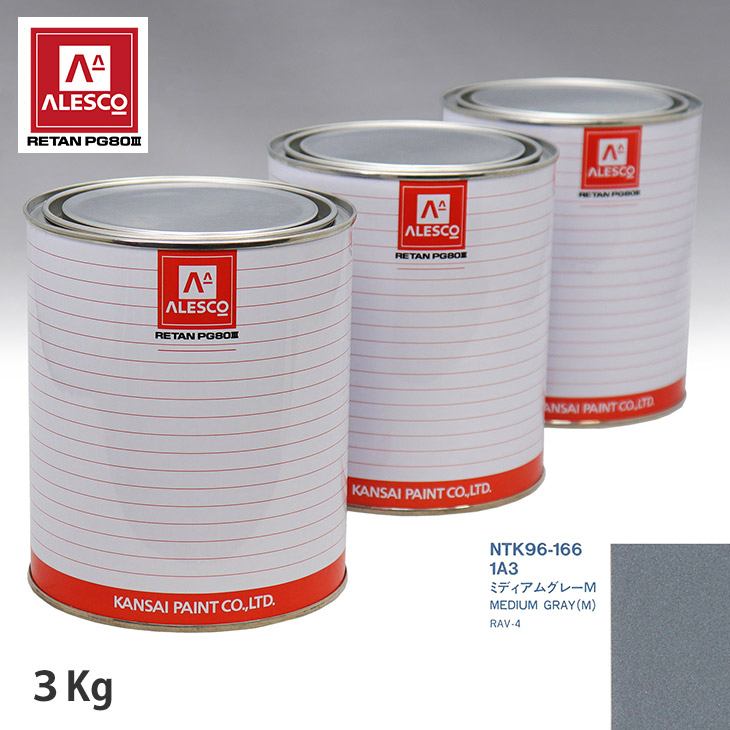関西ペイント PG80 調色 トヨタ 1A3 ミディアムグレーM 3kg(原液) スプレーガン 塗装 自動車塗装 自動車用塗料 スプレーガン用塗料 自動車ペイント|PROST プロフェッショナルストア