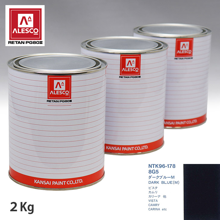 関西ペイント PG80 調色 トヨタ 8G5 ダークブルーM 2kg（原液） スプレーガン 塗装 自動車塗装 自動車用塗料 スプレーガン用塗料 自動車ペイント｜PROST プロフェッショナルストア