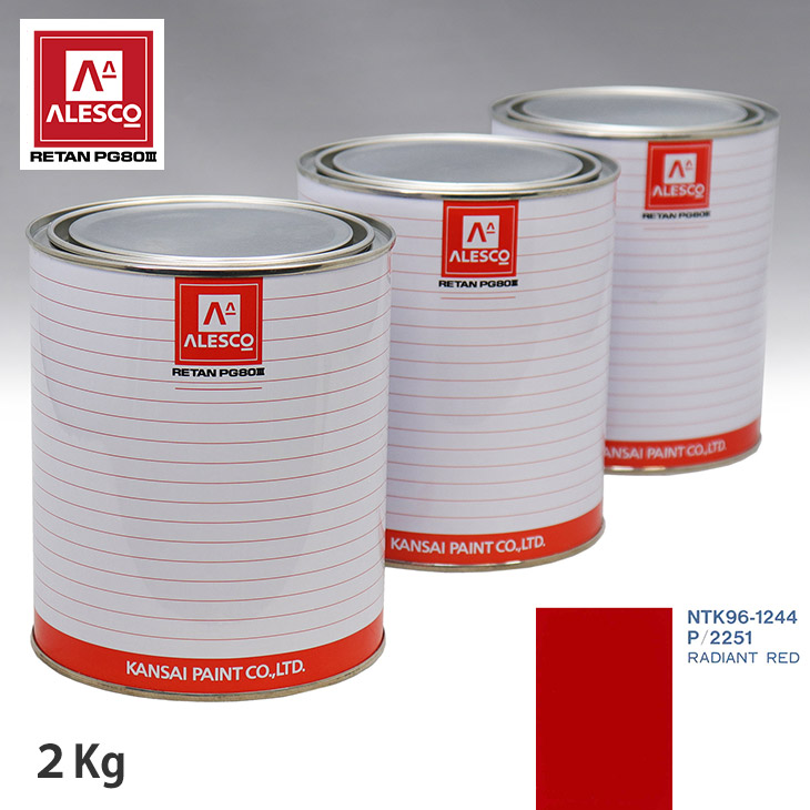 関西ペイント PG80 調色 フォード P/2251 RADIANT RED 2kg（原液） スプレーガン 塗装 自動車塗装 自動車用塗料 スプレーガン用塗料 自動車ペイント｜PROST プロフェッショナルストア