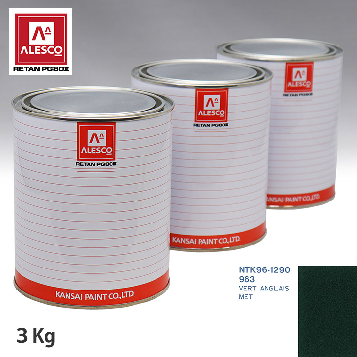 関西ペイント PG80 調色 ルノー 963 VERT ANGLAIS MET 3kg（原液） スプレーガン 塗装 自動車塗装 自動車用塗料 スプレーガン用塗料 自動車ペイント｜PROST プロフェッショナルストア
