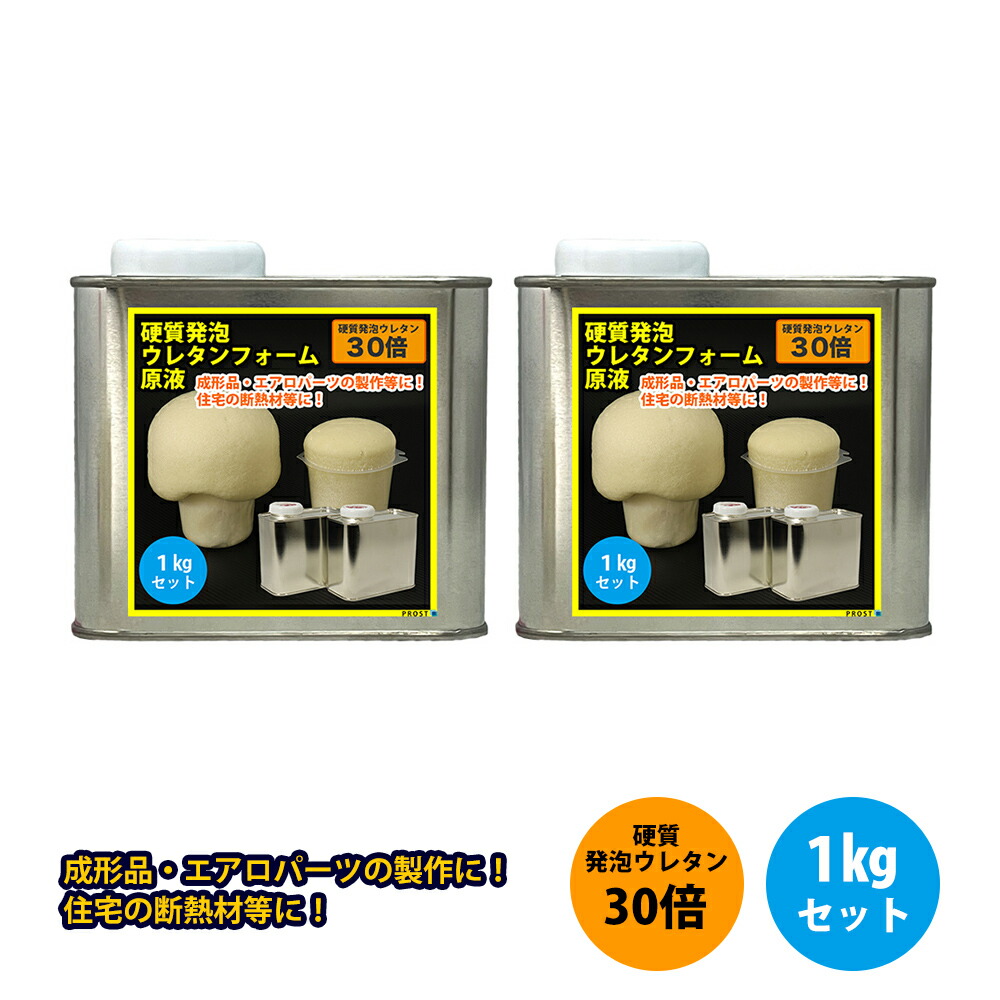 PROST 硬質発泡ウレタンフォーム原液　30倍　１kgセット