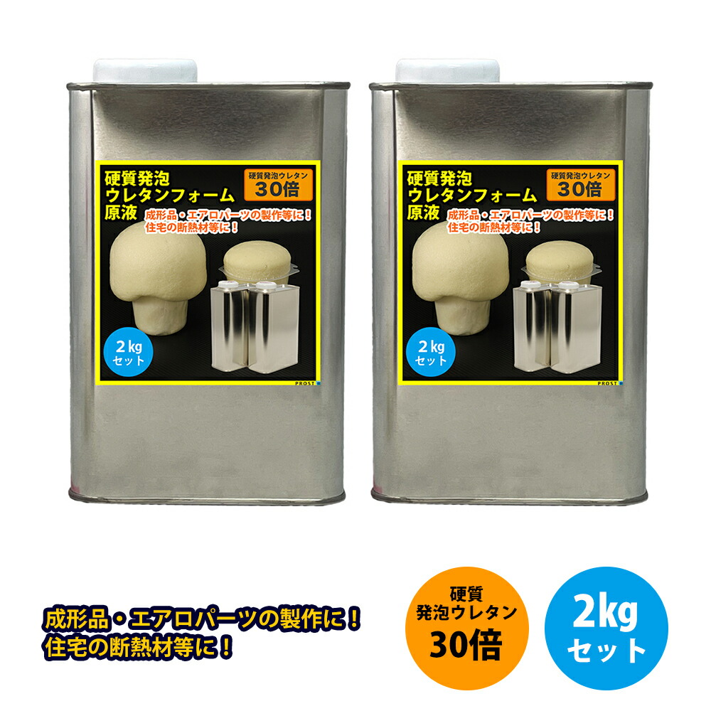 PROST 硬質発泡ウレタンフォーム原液 30倍 2kgセット