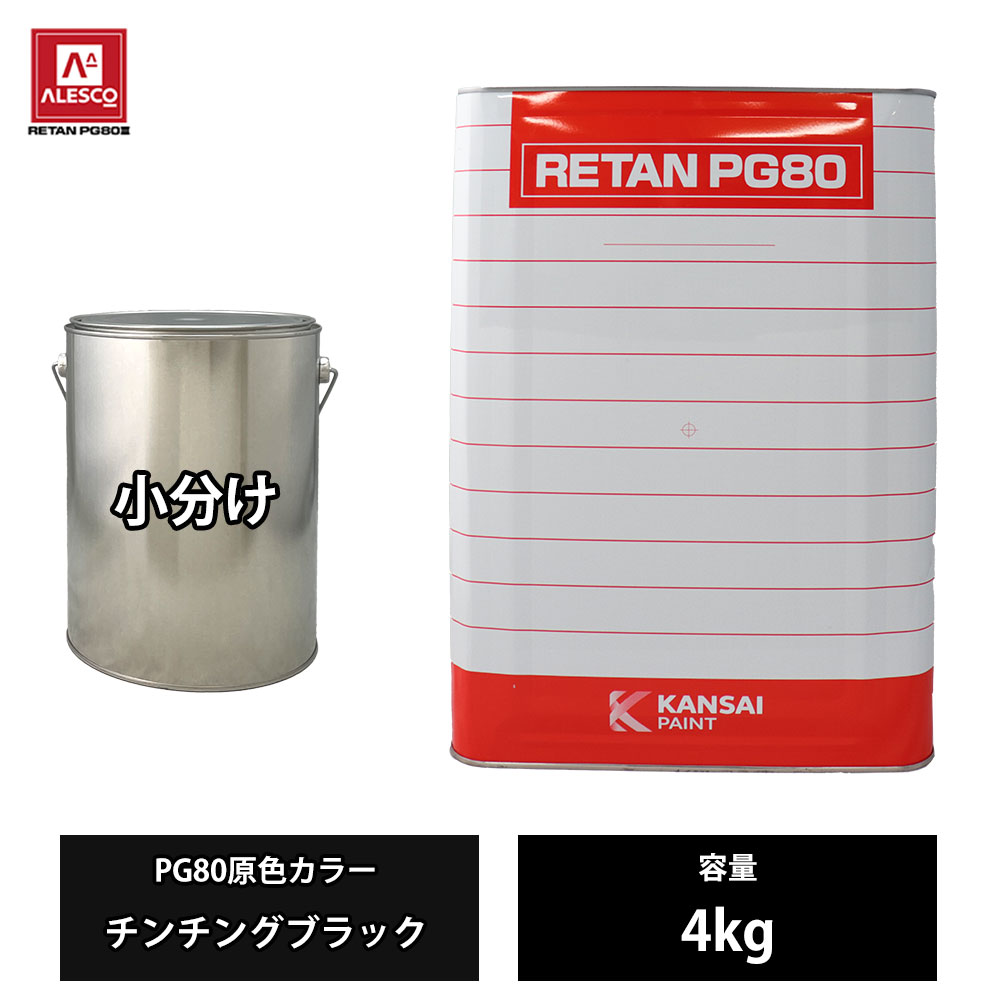 関西ペイント PG80 原色 582 チンチングブラック 4kg/小分け 2液 ウレタン 塗料|PROST プロフェッショナルストア