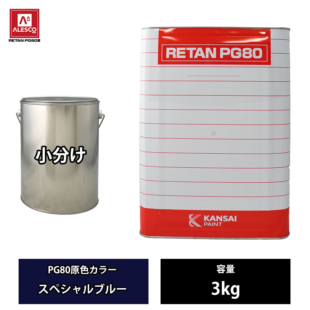 関西ペイント PG80 原色 614 スペシャルブルー 3kg/小分け 2液 ウレタン 塗料｜PROST プロフェッショナルストア