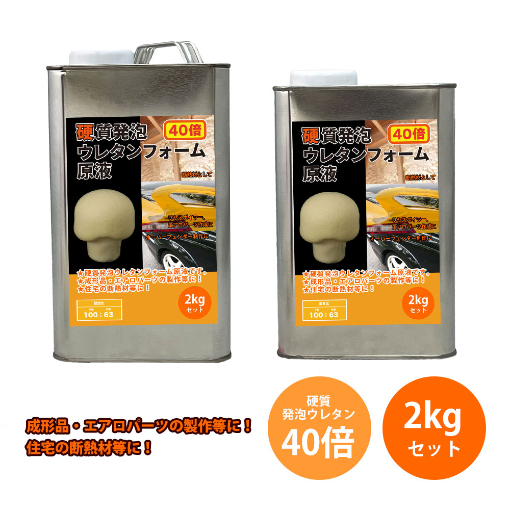 PROST 堅牢さ泡立つウレタン質問用紙原液 40倍 2kg仕掛ける/泡立つ ウレタン 働きかける  エアロ 40倍