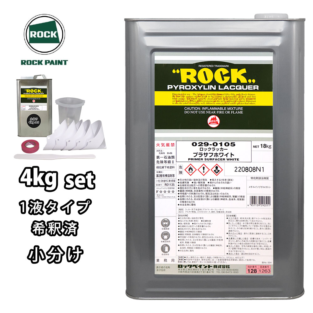 ロックラッカープラサフホワイト 1液型 4kg(希釈済み) 道具セット付/ロックペイント プラサフ ホワイト 塗料|PROST プロフェッショナルストア