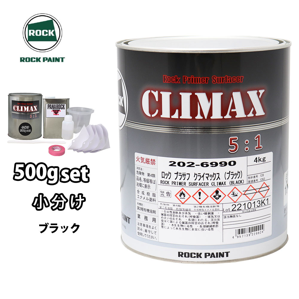 ロックプラサフクライマックス　ブラック　ホワイト　硬化剤セット 楽天市場】ロックペイント ロックプラサフ クライマックス（ブラック