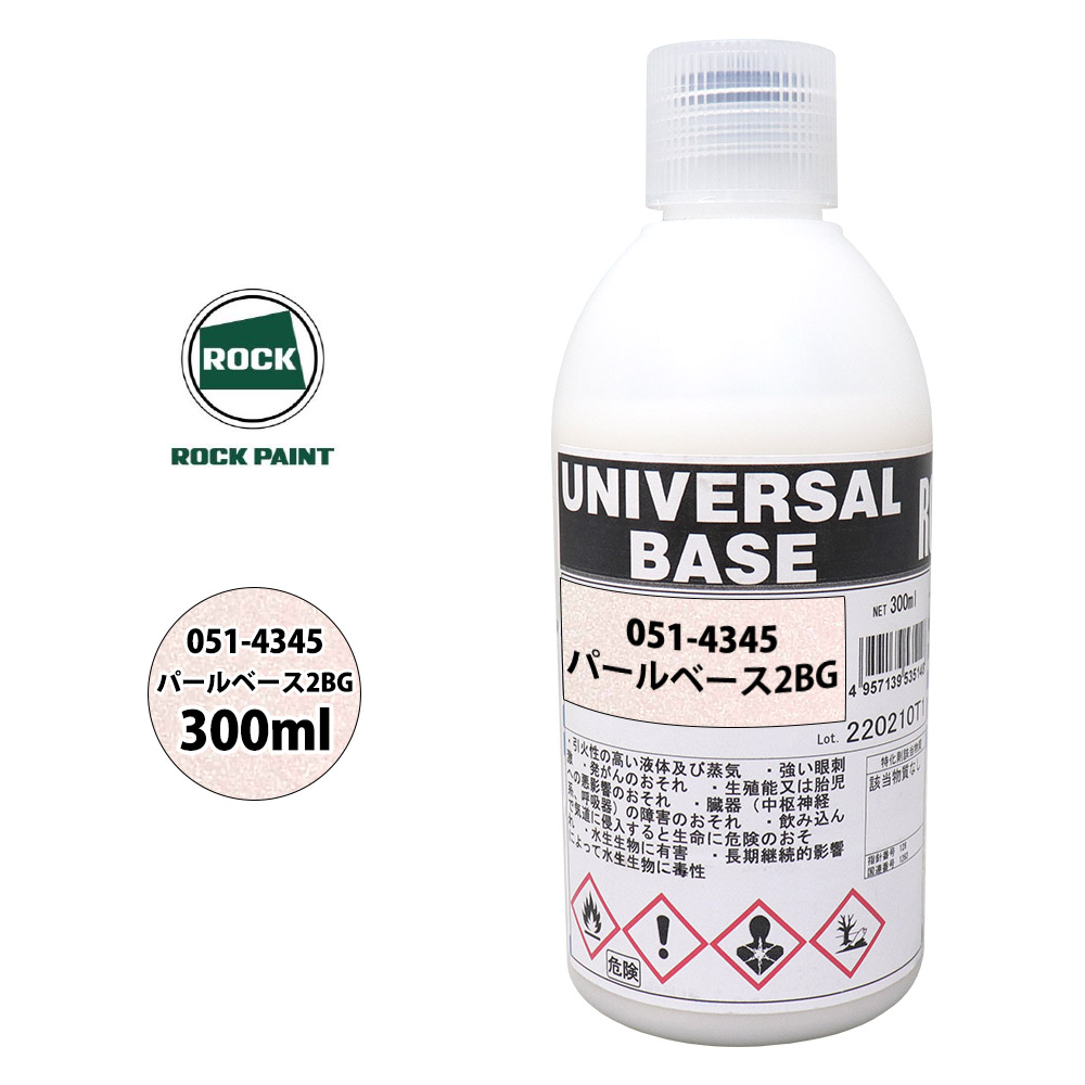 ロック ユニバーサル ベース 051-4345 パールベース2BG 原色 300ml/ロックペイント 塗料｜PROST プロフェッショナルストア