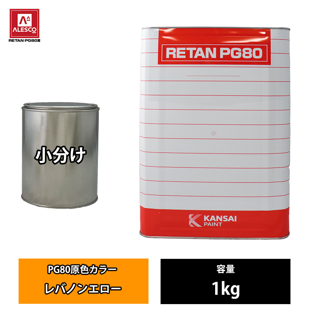 関西ペイント PG80 原色 631 レバノンエロー 1kg/小分け 2液 ウレタン 塗料｜PROST プロフェッショナルストア