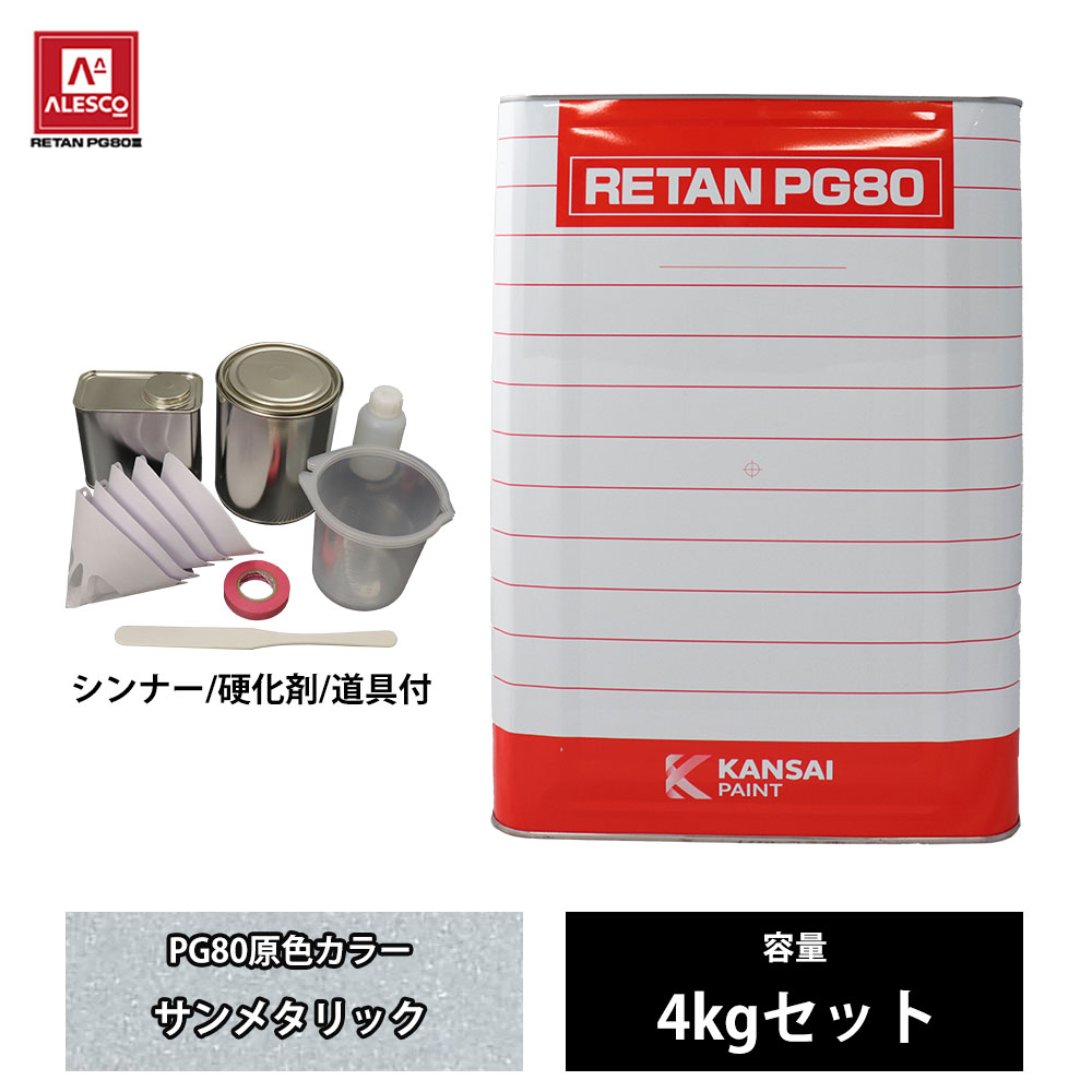 関西ペイント PG80 原色 202 サンメタリック 4kgセット /2液 ウレタン 塗料|PROST プロフェッショナルストア