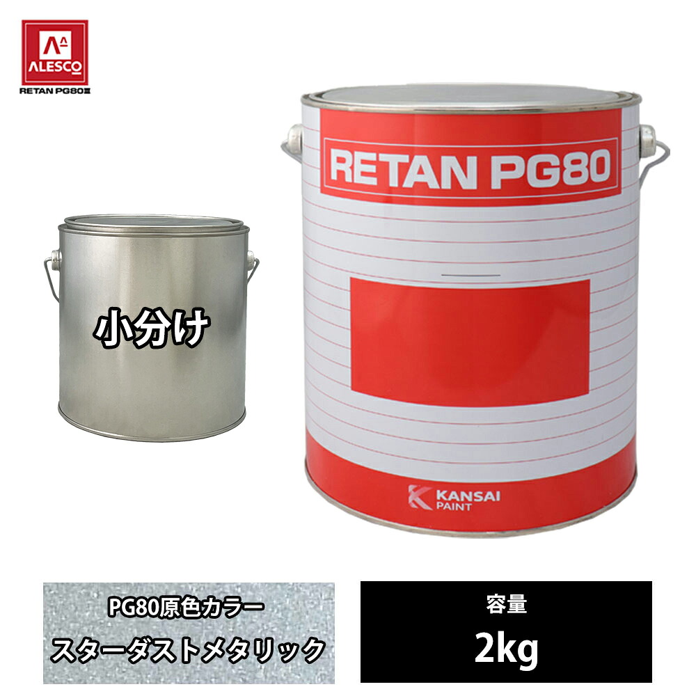 関西ペイント PG80 原色 842 スターダストメタリック 2kg/小分け 2液 ウレタン 塗料|PROST プロフェッショナルストア