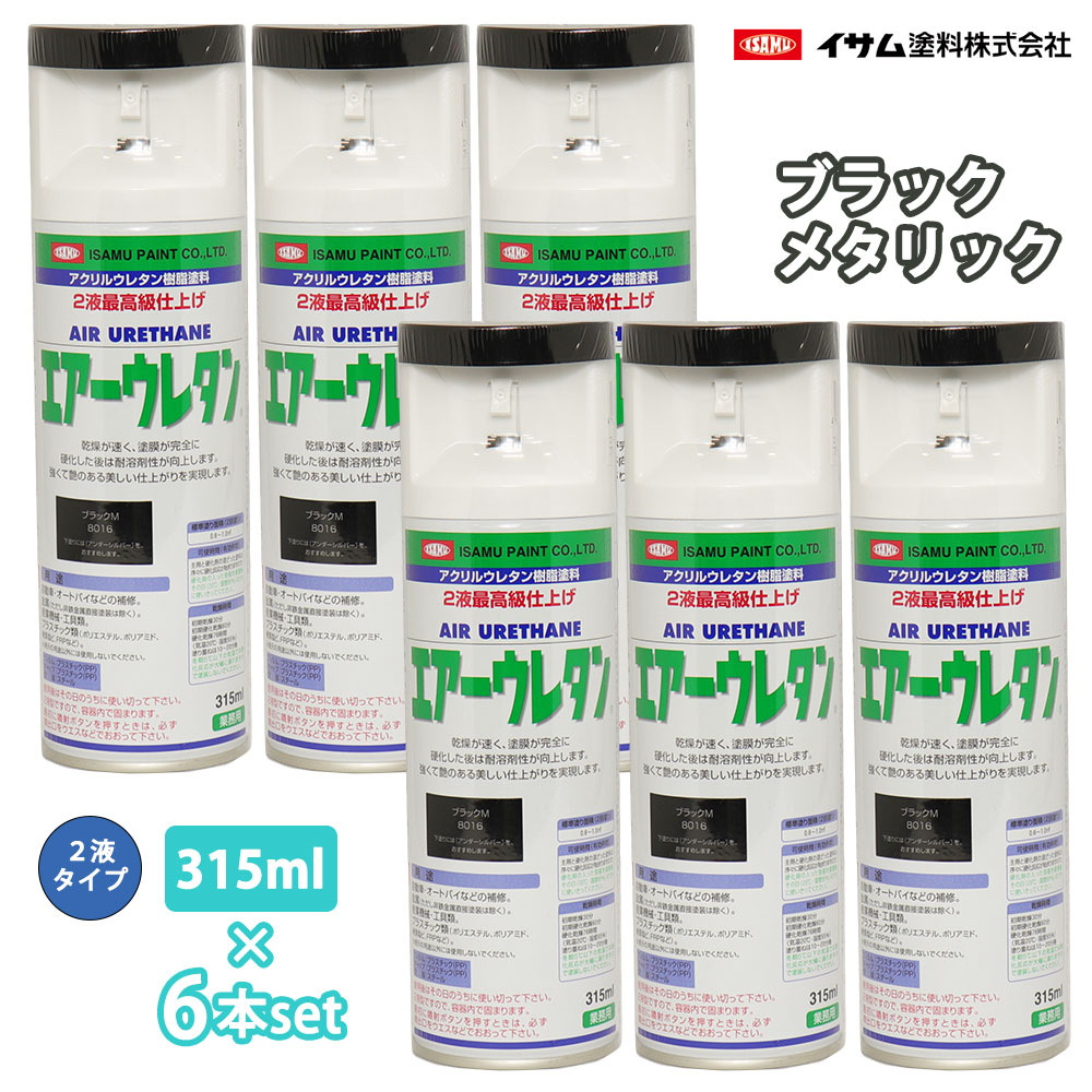 イサム 大気圏ウレタン 315ml 8016 ブラックメタリック 6本書き割り / えの具 イサムエアゾール 2液 吹きつける