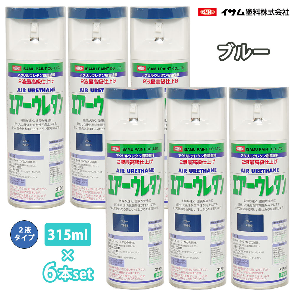 イサム 大気圏ウレタン 315ml 7995 青み 6本仕掛ける / 絵の具 イサムエアゾール 2液 吹き付ける