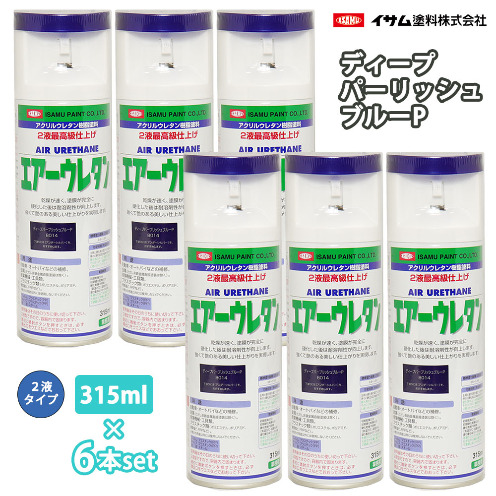 イサム 大気圏ウレタン 315ml 8014 ディープパープリッシュブルーP 6本仕掛ける / 絵の具 イサムエアゾール 2液 吹き付ける