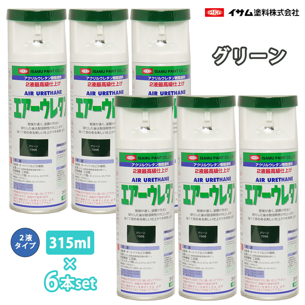 イサム 大気圏ウレタン 315ml 7996 緑であること 6本仕掛ける / 絵の具 イサムエアゾール 2液 吹き付ける