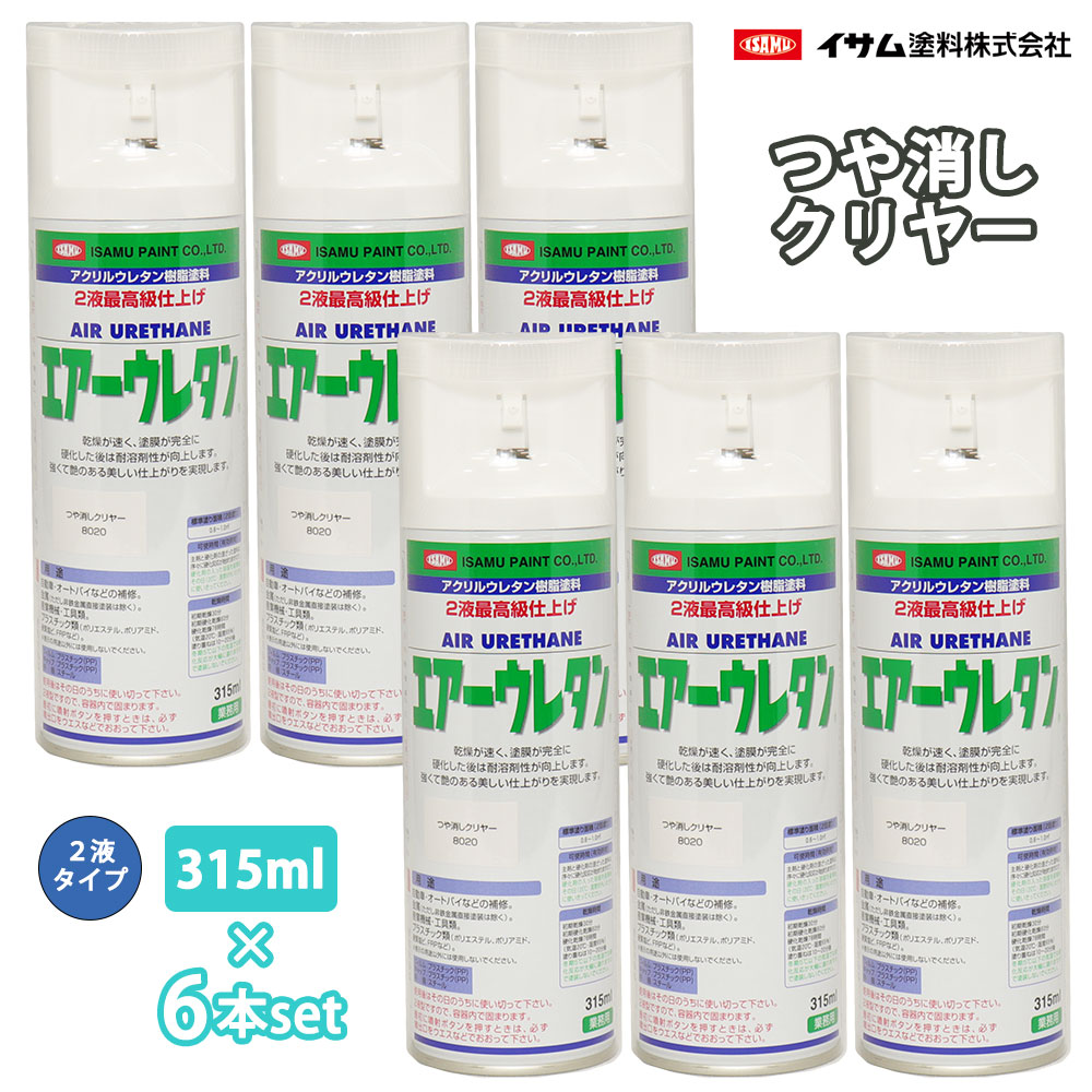 イサム 大気圏ウレタン 315ml 8020 無光沢読みやすい 6本仕掛ける / 絵の具 イサムエアゾール 2液 吹き付ける