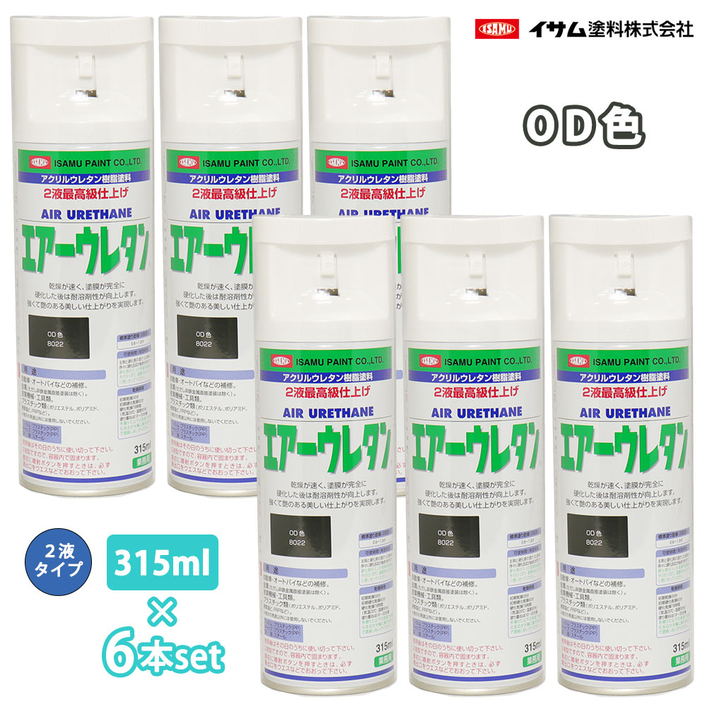 イサム 大気圏ウレタン 315ml 8022 OD色 6本仕掛ける / 絵の具 イサムエアゾール 2液 吹き付ける