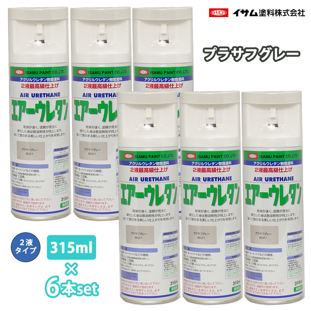 イサム 大気圏ウレタン 315ml 8021 プラサフグレー 6本仕掛ける / 絵の具 イサムエアゾール 2液 吹き付ける