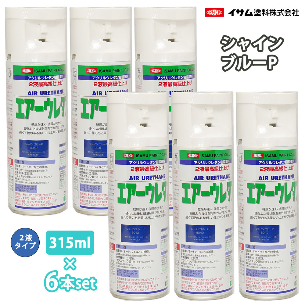 イサム 大気圏ウレタン 315ml 8042 シャインブルーP 6本仕掛ける / 絵の具 イサムエアゾール 2液 吹き付ける