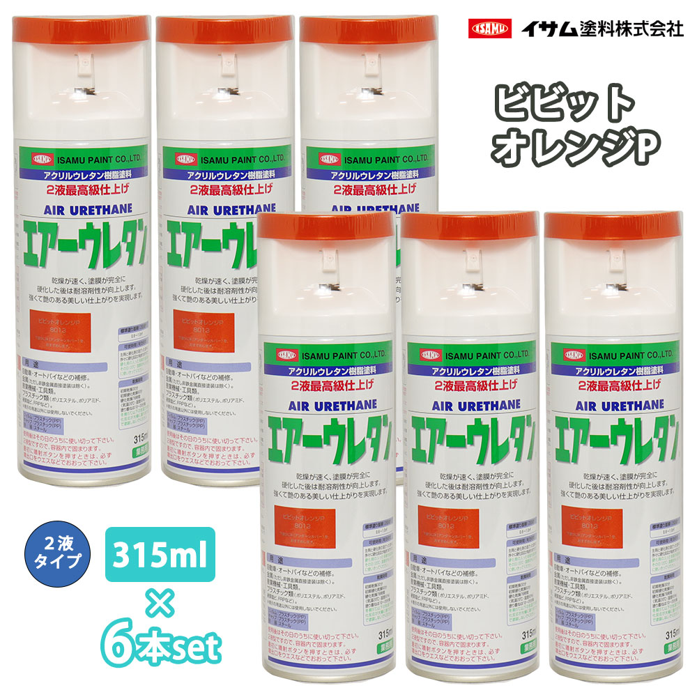 イサム 大気圏ウレタン 315ml 8013 ビビットオレンジP 6本仕掛ける / 絵の具 イサムエアゾール 2液 吹き付ける