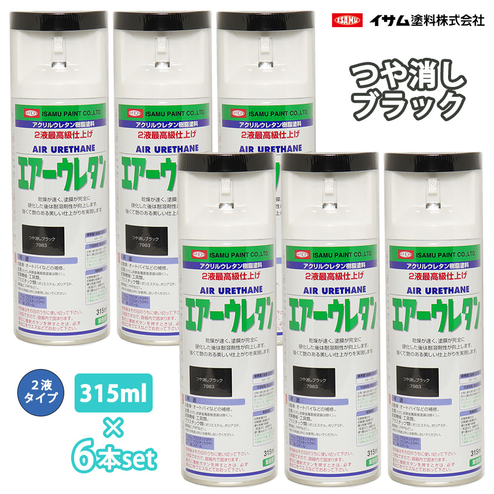 イサム 大気圏ウレタン 315ml 7983 無光沢黒いこと 6本仕掛ける / 絵の具 イサムエアゾール 2液 吹き付ける