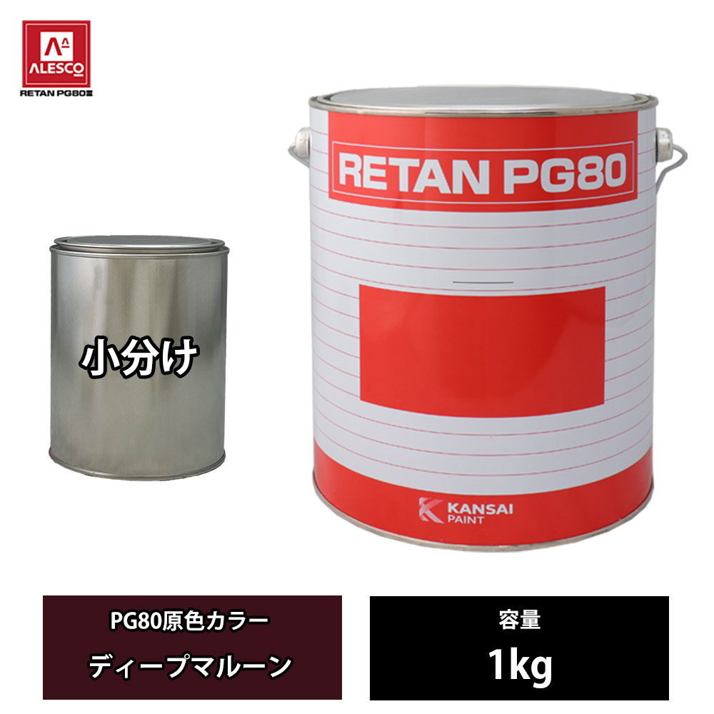 関西ペイント PG80 原色 635 ディープマルーン 1kg/小分け 2液 ウレタン 塗料｜PROST プロフェッショナルストア 10,560円