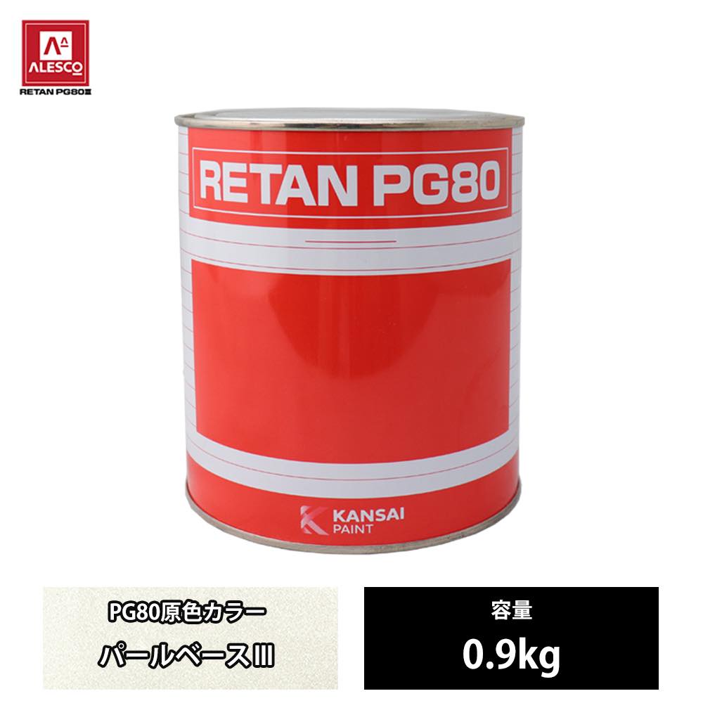 関西ペイント PG80 原色 215 パールベース3 0.9kg/2液 ウレタン 塗料｜PROST プロフェッショナルストア