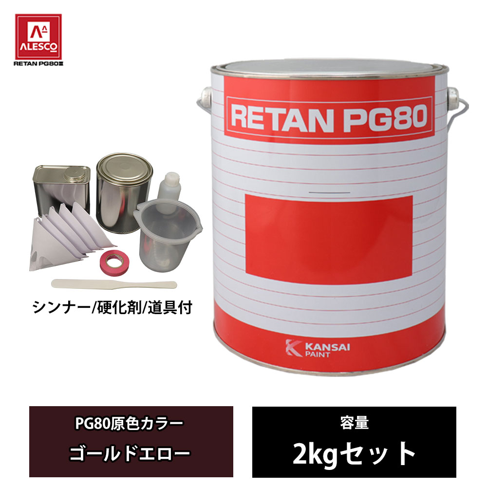 関西ペイント PG80 原色 565 ゴールドエロー 2kgセット/2液 ウレタン 塗料|PROST プロフェッショナルストア