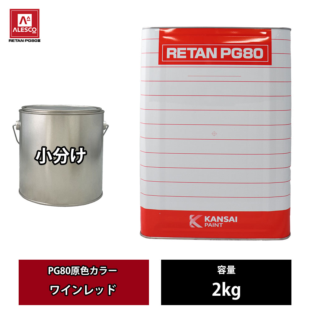 関西ペイント PG80 原色 610 ワインレッド 2kg/小分け 2液 ウレタン 塗料｜PROST プロフェッショナルストア