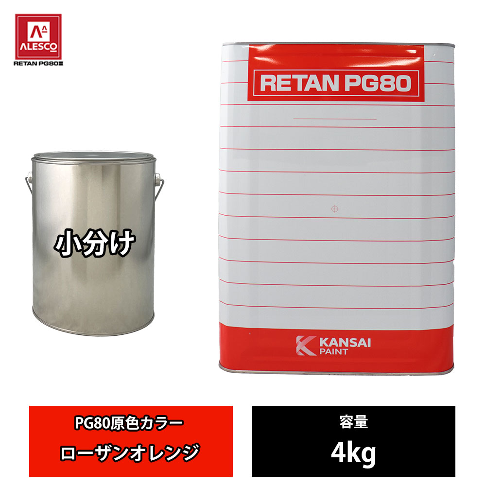 関西ペイント PG80 原色 480 ローザンオレンジ 4kg/小分け 2液 ウレタン 塗料｜PROST プロフェッショナルストア 29,608円