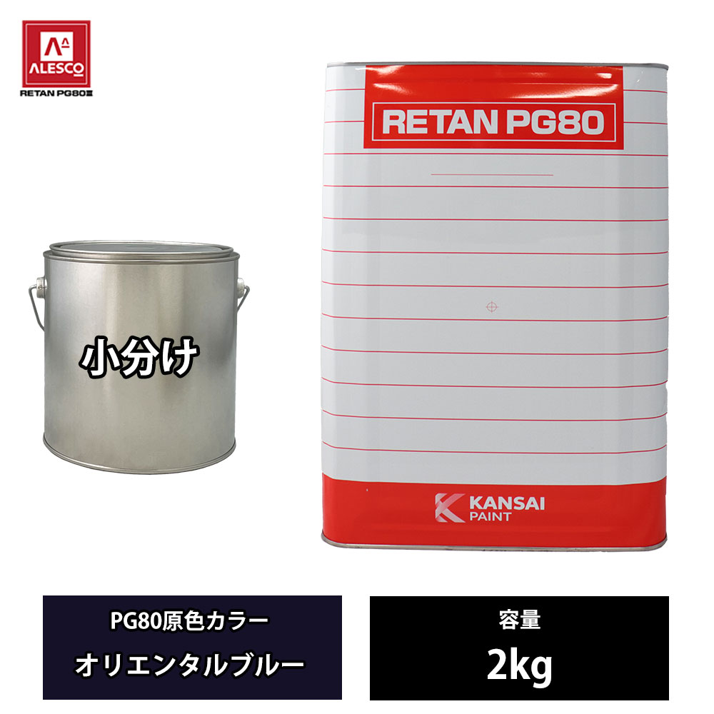 関西ペイント PG80 原色 621 オリエンタルブルー 2kg/小分け 2液 ウレタン 塗料｜PROST プロフェッショナルストア