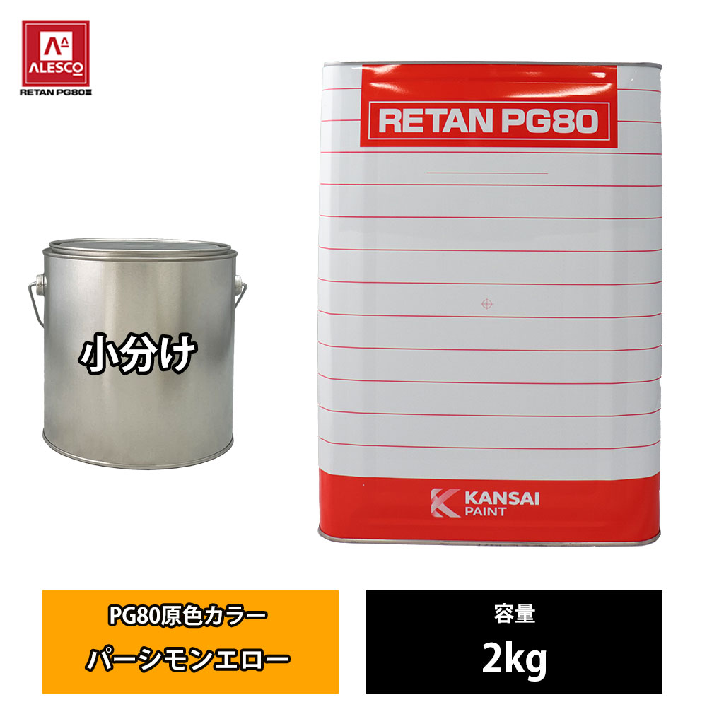 関西ペイント PG80 原色 662 パーシモンエロー 2kg/小分け 2液 ウレタン 塗料｜PROST プロフェッショナルストア 16,318円
