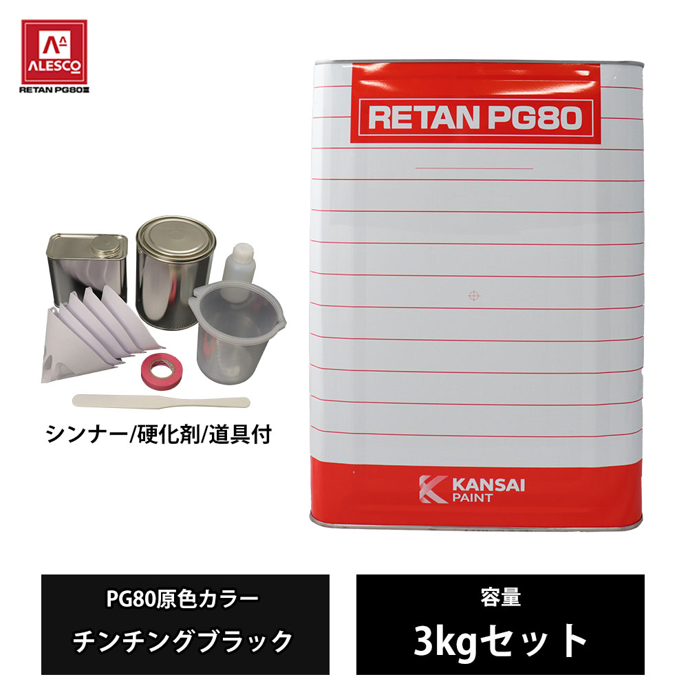 関西ペイント PG80 原色 582 チンチングブラック 3kgセット/2液 ウレタン 塗料｜PROST プロフェッショナルストア