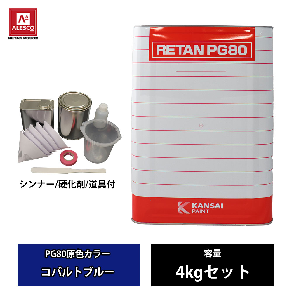 関西ペイント PG80 原色 600 コバルトブルー 4kgセット/2液 ウレタン 塗料｜PROST プロフェッショナルストア