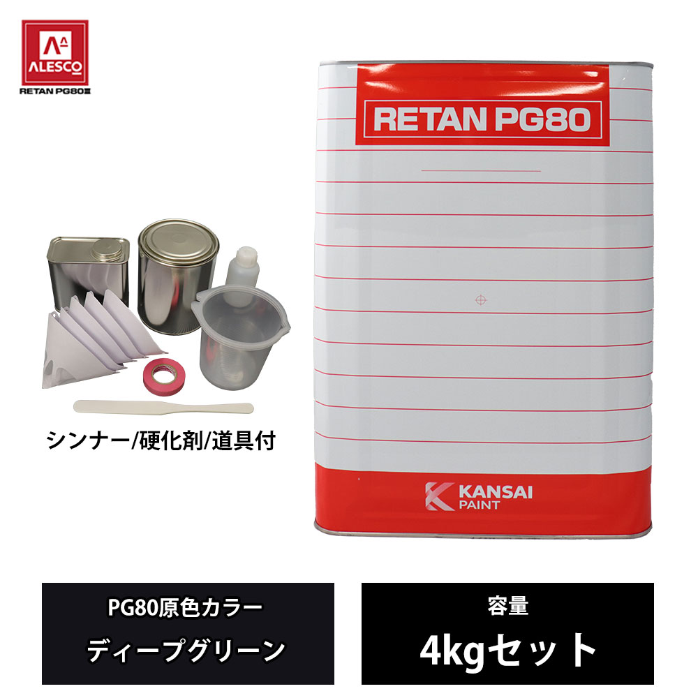 関西ペイント PG80 原色 618 ディープグリーン 4kgセット/2液 ウレタン 塗料|PROST プロフェッショナルストア