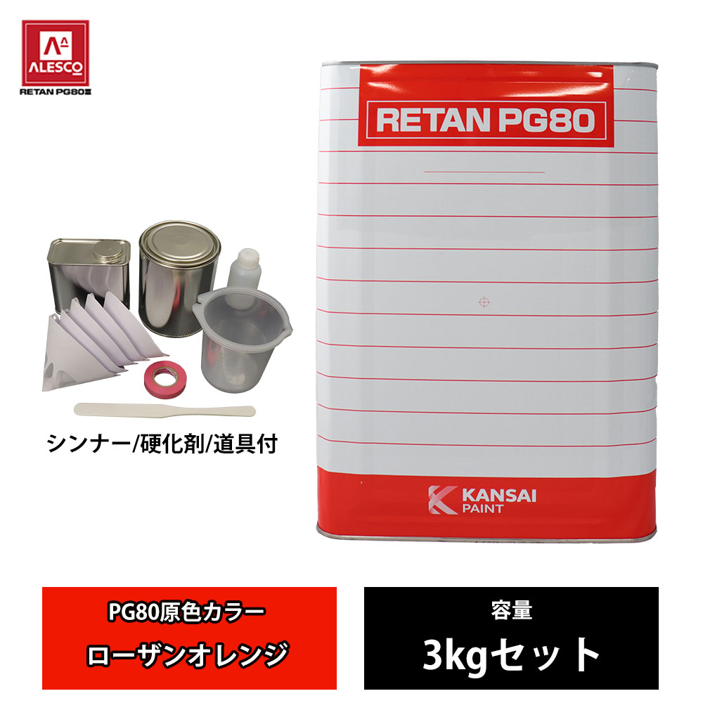 関西ペイント PG80 原色 480 ローザンオレンジ 3kgセット/2液 ウレタン 塗料|PROST プロフェッショナルストア
