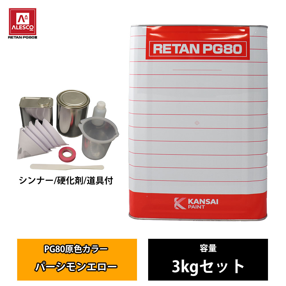 関西ペイント PG80 原色 662 パーシモンエロー 3kgセット/2液 ウレタン 塗料|PROST プロフェッショナルストア