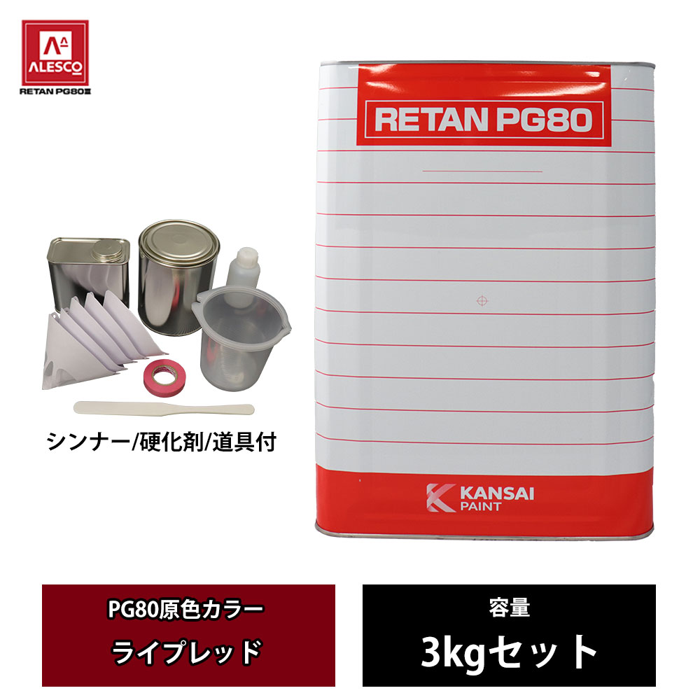 関西ペイント PG80 原色 680 ライプレッド 3kgセット/2液 ウレタン 塗料｜PROST プロフェッショナルストア 15,555円
