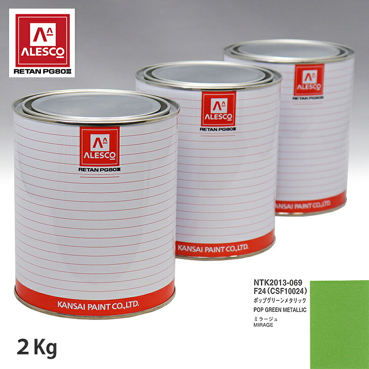 関西ペイント PG80 調色 ミツビシ F24/CSF10024 ポップグリーンメタリック 2kg(原液) スプレーガン 塗装 自動車塗装 自動車用塗料 スプレーガン用塗料 自動車ペイント|PROST プロフェッショナルストア